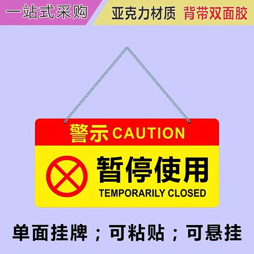 亚克力暂停使用检修禁开警示牌