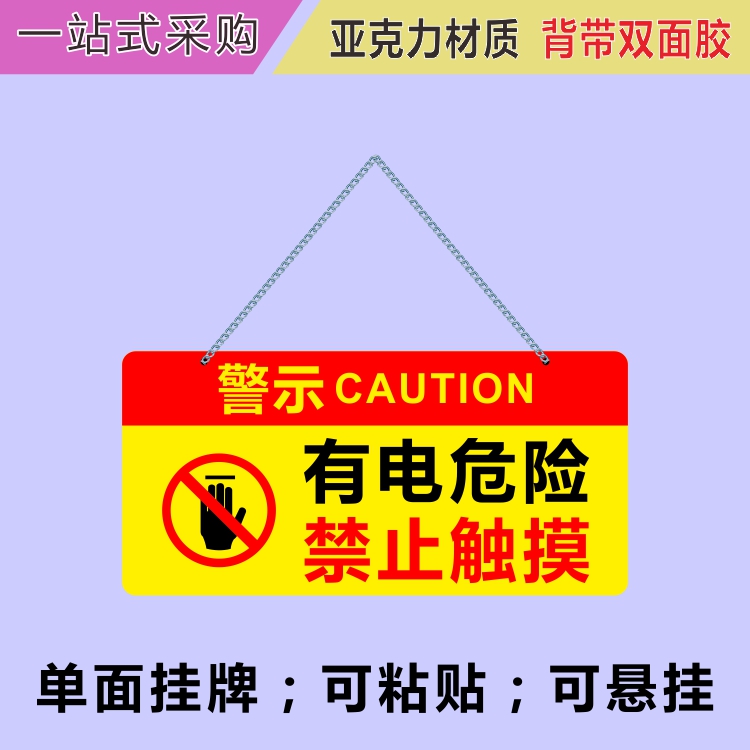 亚克力有电危险禁止触摸禁止合闸设备维修中警示牌标识提示牌挂牌