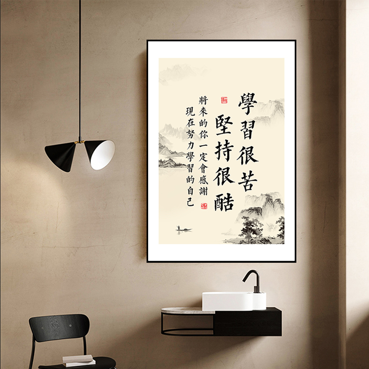 学习很苦坚持很酷书法挂画励志字画壁画学生房间书房装饰画可定制图片