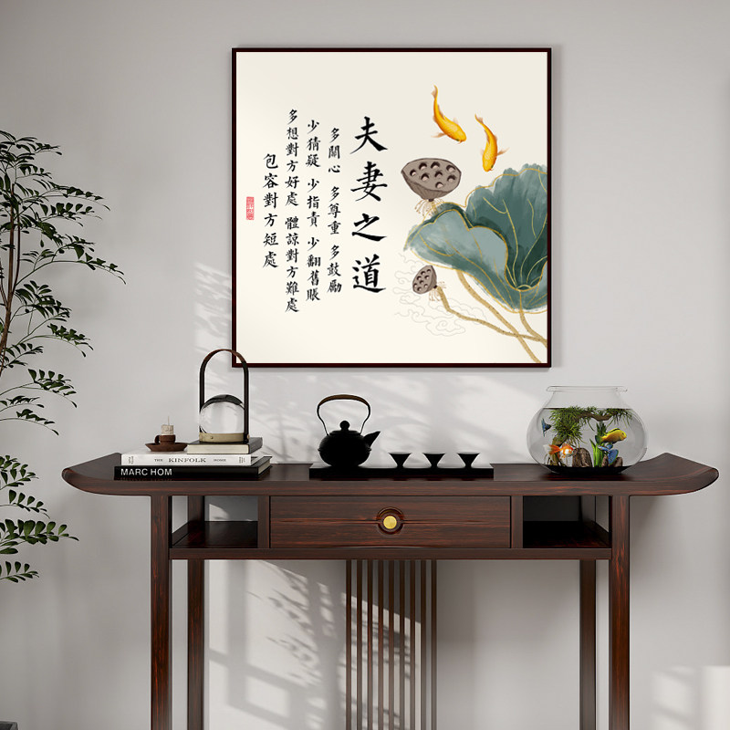 夫妻之道字画夫妻主卧床头挂画家庭和睦相处书法玄关装饰画可定制