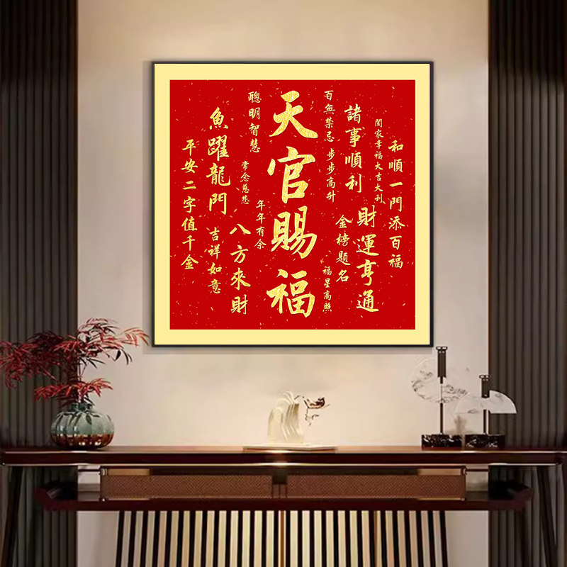 天官赐福客厅挂画吉祥喜庆装饰画正方形风水画入户玄关壁画可定制图片