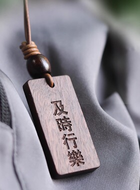 及时行乐文创周边挂件礼物定制