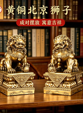 纯黄铜北京狮故宫铜狮一对门口狮子摆件办公室客厅饰品装饰铜摆设