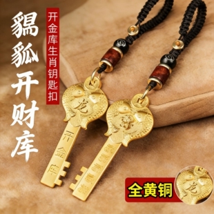 纯黄铜开财库金钥匙开金库扣十二生肖纳福五福钥匙2026招财金挂件