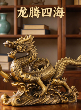 铜龙摆件纯黄铜龙腾四海汉龙五爪金龙客厅办公室工艺品书房装饰