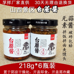 孚祥 台蘑酱218g6瓶山西景区特产原味香辣台菇蘑菇酱拌面下饭包邮