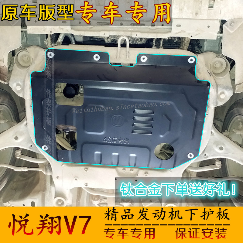 12/18长安悦翔V3 V5 V7发动机下护板钛合金底盘护板装甲挡板包邮|msdalam kategori kereta/artikel/Fitting/Refit, bahagian-bahagian auto, plat perlindungan underbody/enjin sesekat - dari Buy2taobao.com untuk memberikan perkhidmatan ejen Taobao profesional membeli