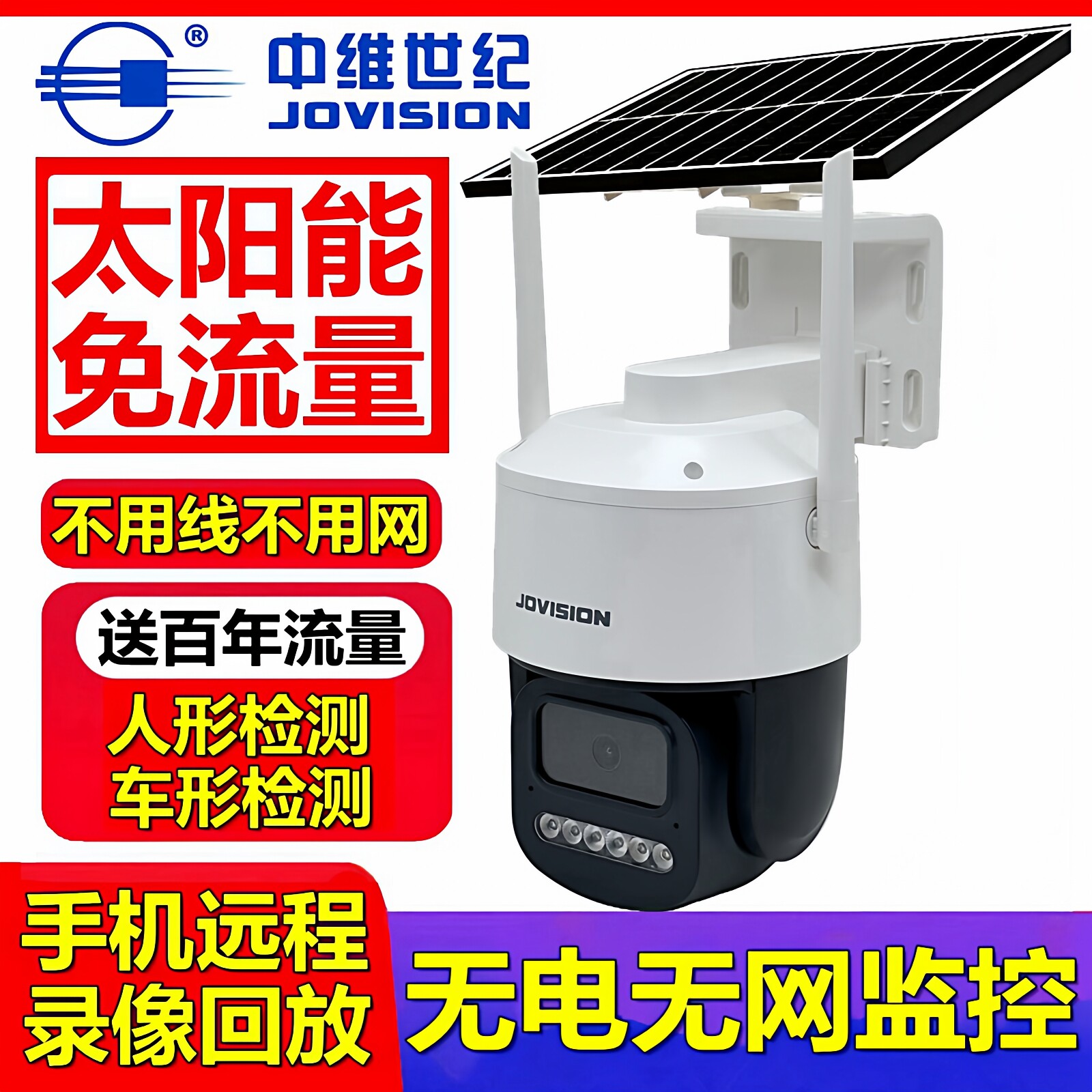 中维世纪太阳能球机4g免流量监控图片