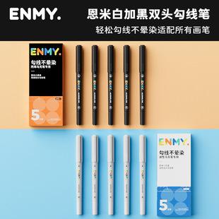 5支装~恩米粗细双头勾线笔绘画不晕染油性/丙烯马克笔专用勾线笔