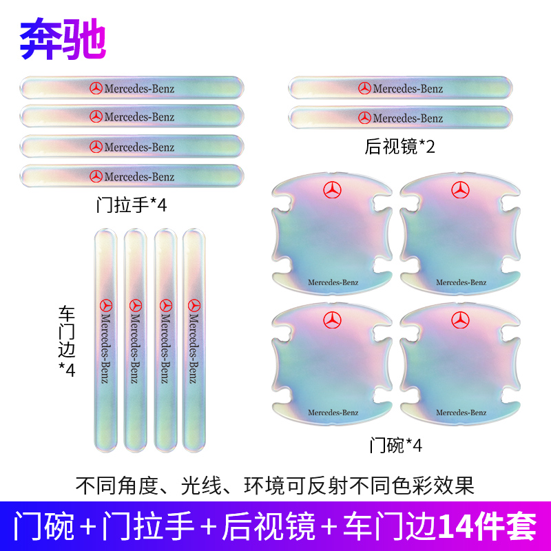 适用于奔驰E级C级S级GLBGLAGLC300L200L幻彩门碗门把手保护贴防刮