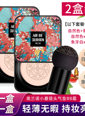 奥兰诺小蘑菇头气垫bb霜网红cc棒正品遮瑕保湿持久防水隔离粉底液