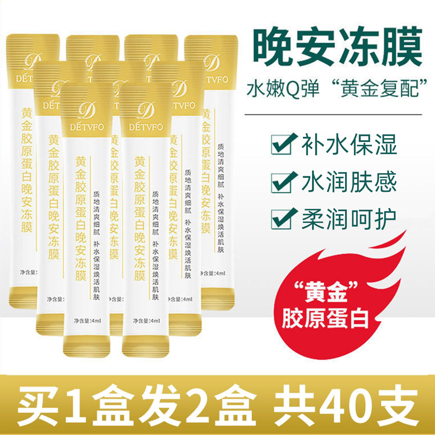 【买一送一】德德维芙晚安冻膜黄金胶原蛋白懒人补水免洗睡眠面膜