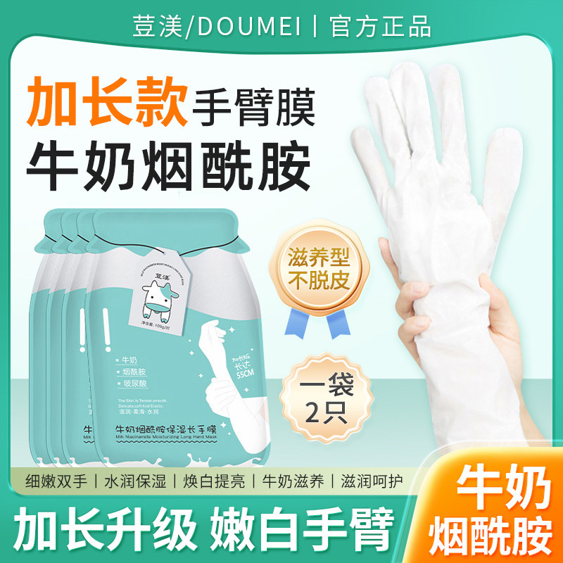 牛奶烟酰胺加长款手膜滋润细嫩双手臂手部保湿补水嫩白大腿膜足膜