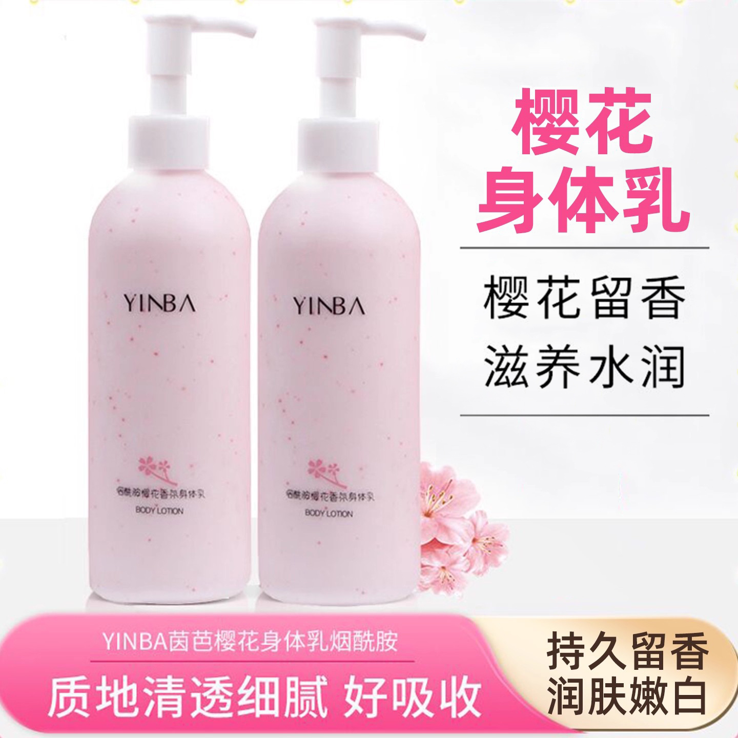 YINBA茵芭身体乳女烟酰胺樱花味润肤乳皮肤干燥保湿滋润持久留香