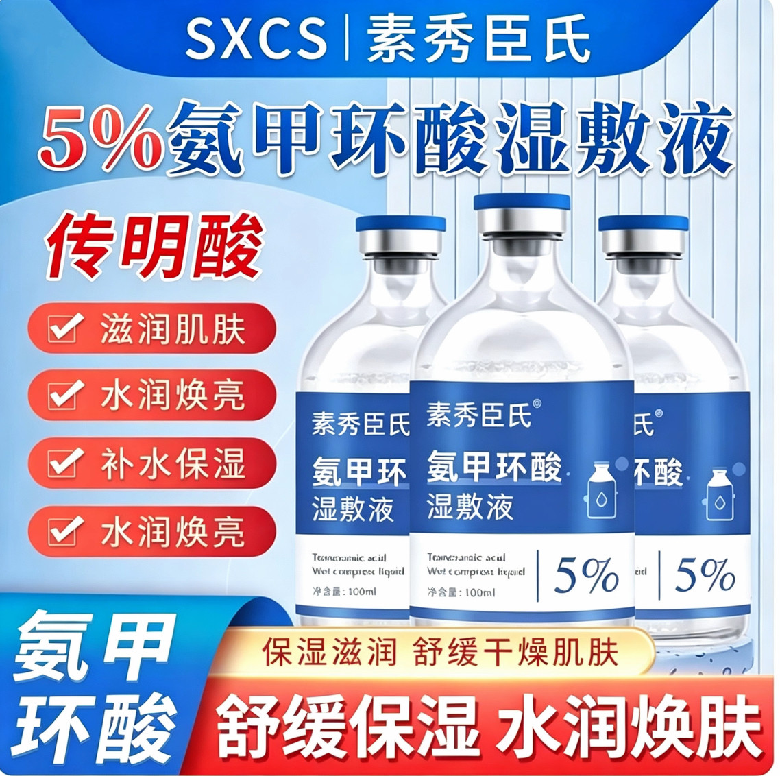 5%氨甲环酸湿敷液传明酸补水保湿滋润干皮美容院湿敷护肤精华液