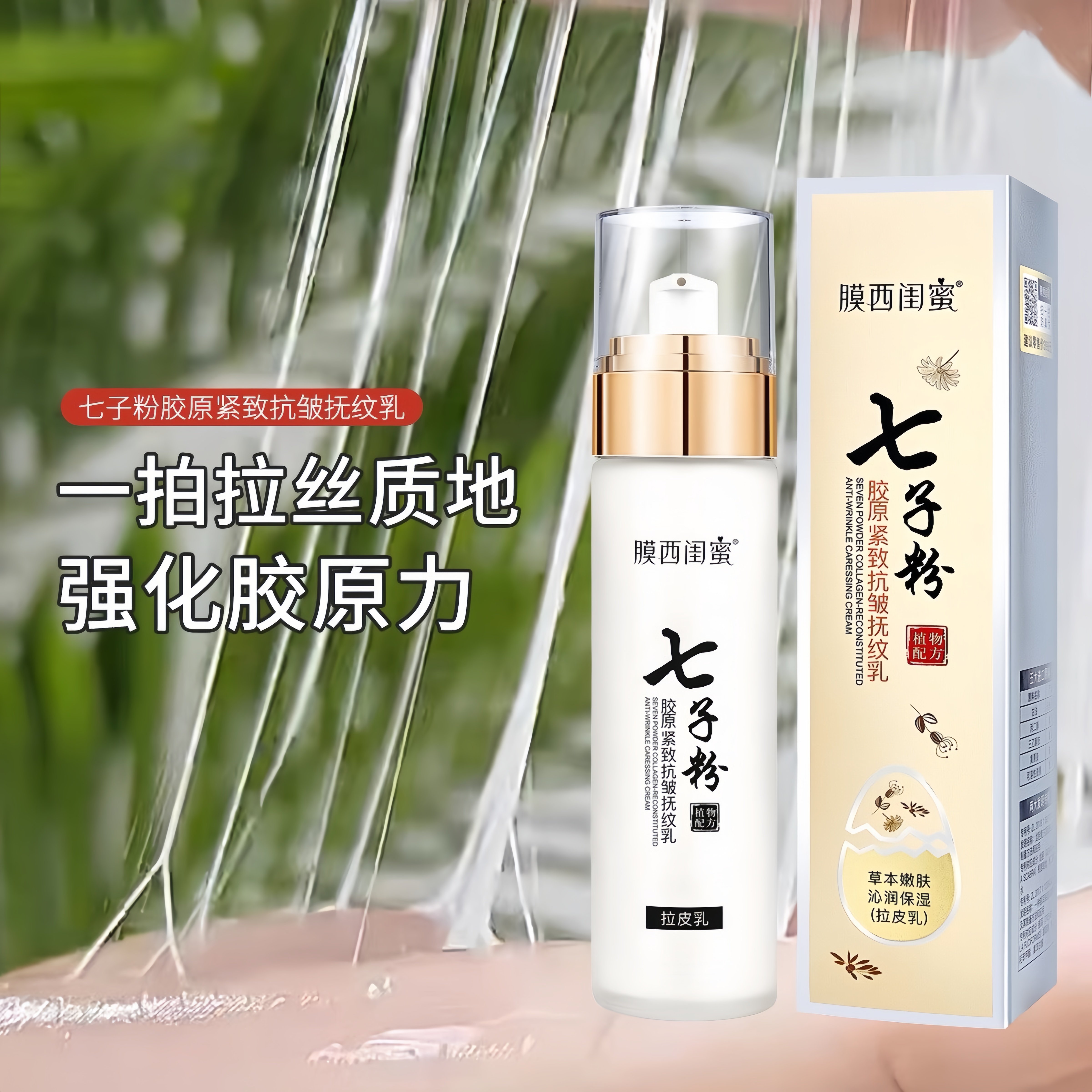 七子粉胶原蛋白精华乳紧致抗皱抚纹滋润皮肤拉皮面乳焕颜保湿提亮