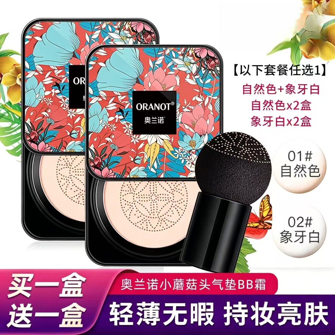 奥兰诺小蘑菇头气垫bb霜网红cc棒正品遮瑕保湿持久防水隔离粉底液