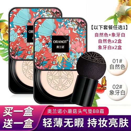 奥兰诺小蘑菇头气垫bb霜网红cc棒正品遮瑕保湿持久防水隔离粉底液