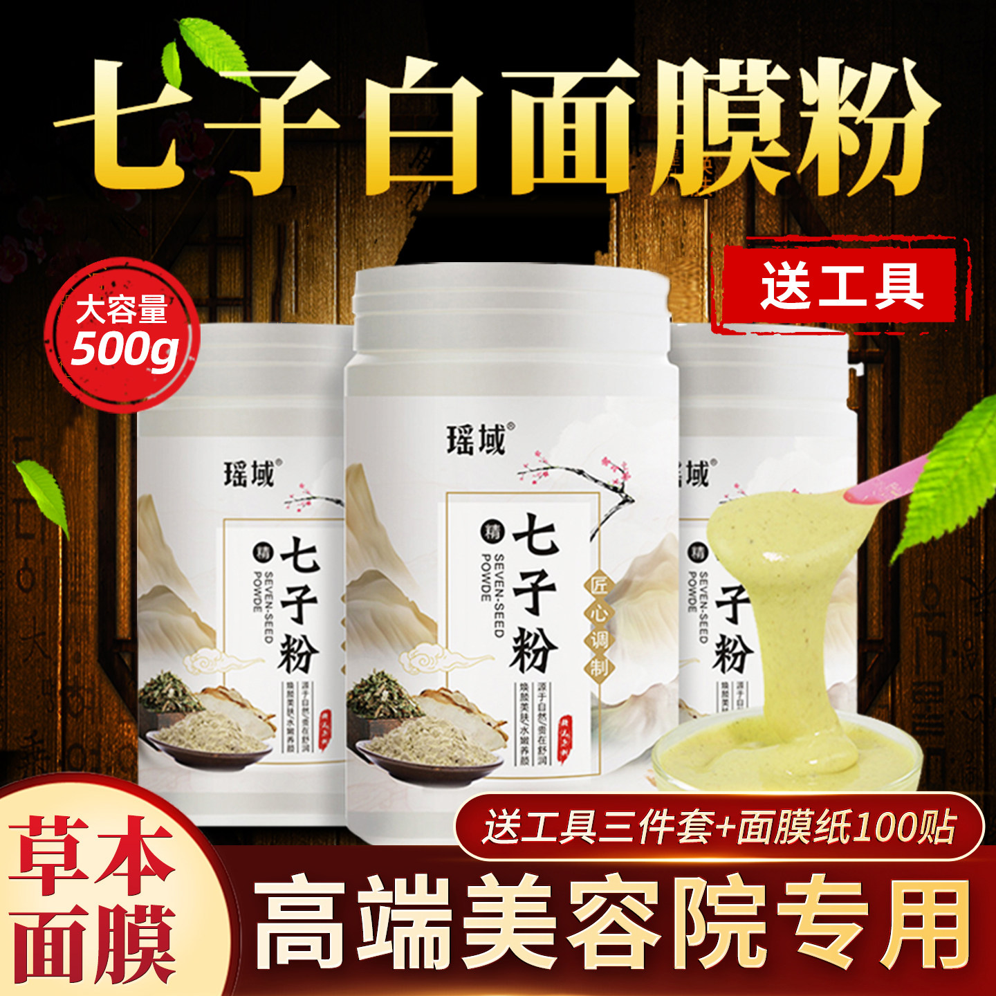 【美容院专用】七子纯中药面膜粉
