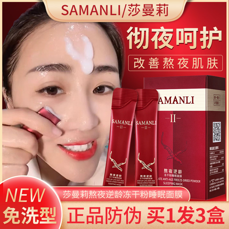 【网红同款】莎曼莉熬夜逆龄冻干粉睡眠面膜免洗补水保湿嫩白提亮