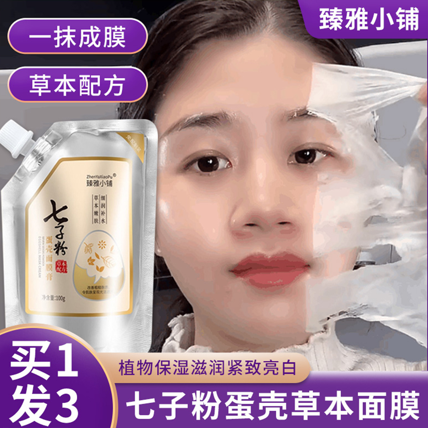 臻雅小铺七子粉蛋壳面膜膏嫩白