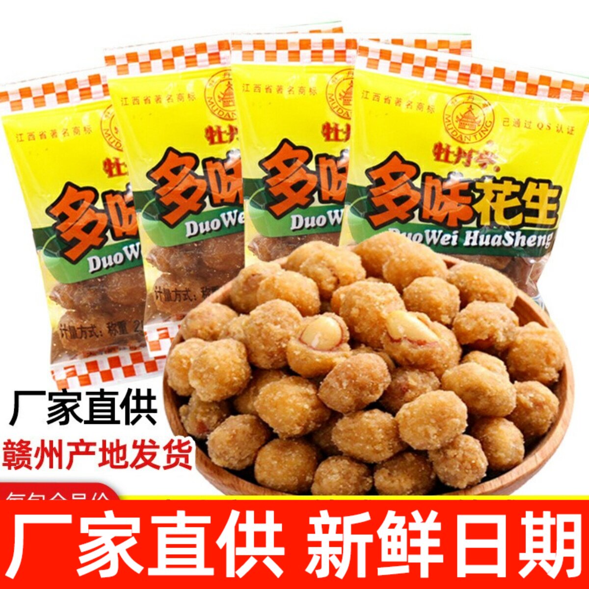 牡丹亭多味花生小包散装怪味花生江西赣南特产花生米炒货油炸零食