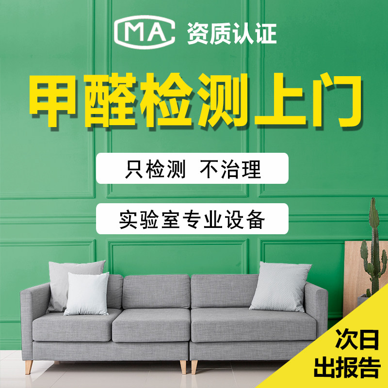 专业cma上门检测甲醛机构服务 上海苏州杭州治理室内空气质量测试在类目 洗护清洁剂/卫生巾/纸/香薰, 室内除臭/芳香用品, 甲醛清除剂/甲醛测试, 甲醛检测仪中 - 来自Buy2taobao.com提供专业的淘宝代购服务