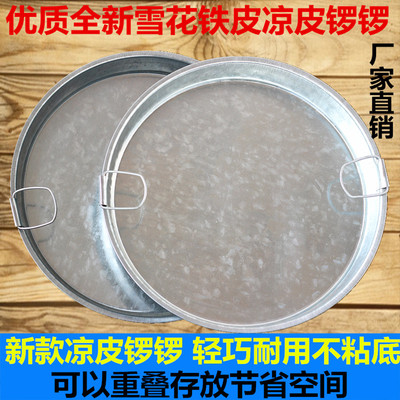 平底凉皮锣锣面皮锣锣家用蒸做陕西凉皮面皮工具罗罗铁皮圆形盘子