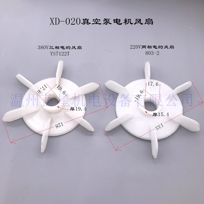 XD-020真空泵电机风叶/叶片 真空泵散热风扇YS7122T 803-2