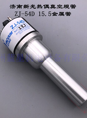 新光ZJ-53B ZJ-54D型热偶真空规管 400~0.1PA 15.5mm