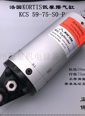 法国原装Kortis科帝KCS系列低摩擦气缸无阻力kcs-59-75-S0-P S1