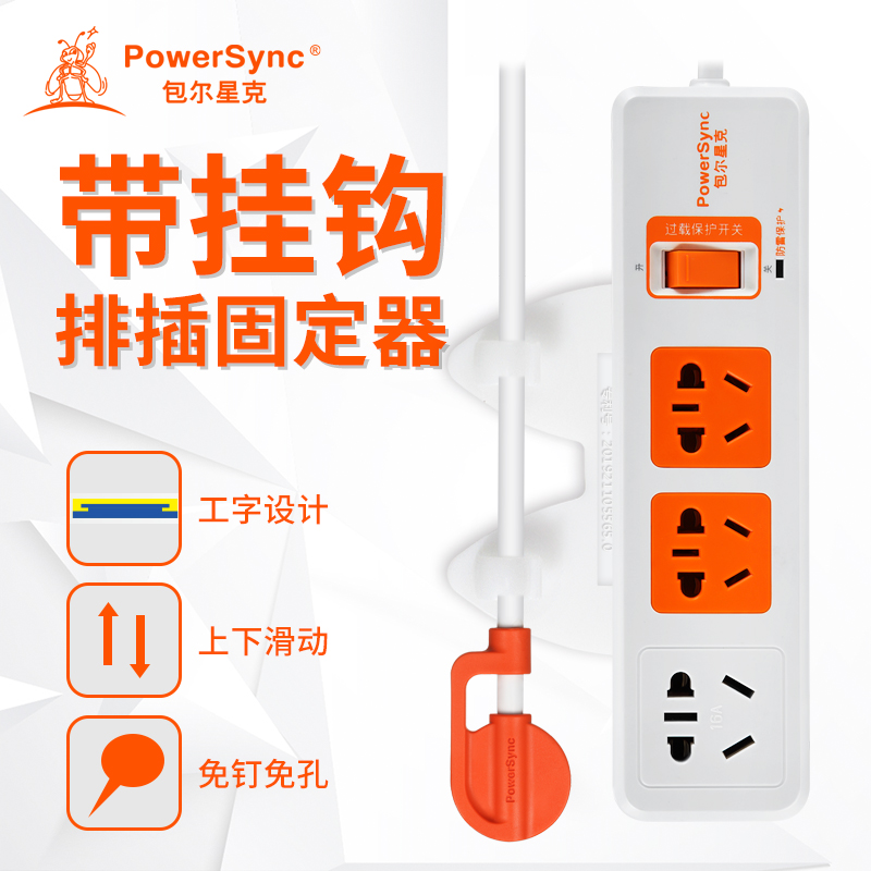包尔星克排插固定座 三合一带挂钩