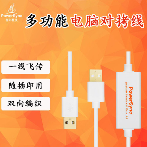 包尔星克多功能USB电脑对拷线数据资料对拷鼠标键盘共享线白色
