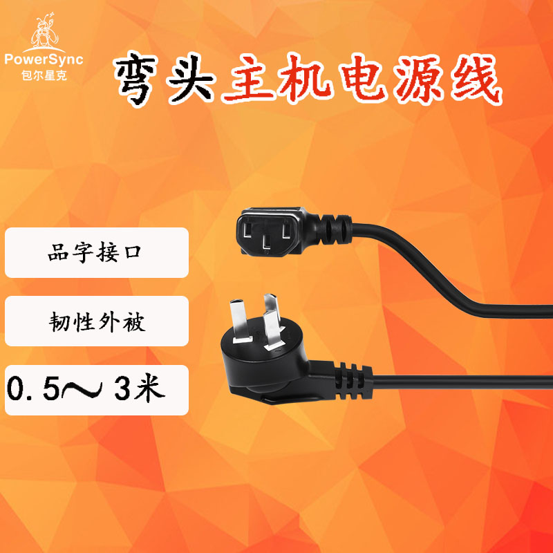 包尔星克 电源线 单色 90度三插对90度品字尾  黑色 0.5-3米