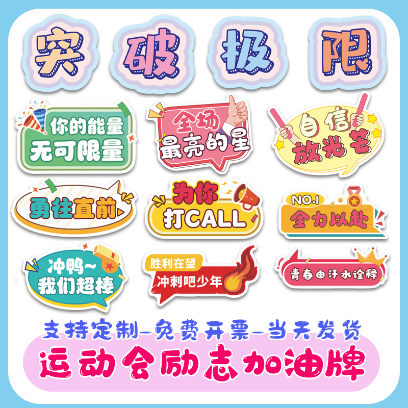 中小学生励志加油助威口号运动会手举牌定制活动拍照异形KT板订做
