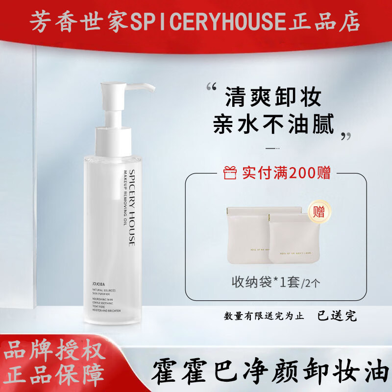 芳香世家 卸妆油 温和清洁眼部唇部三合一卸妆油无残留女 120ml