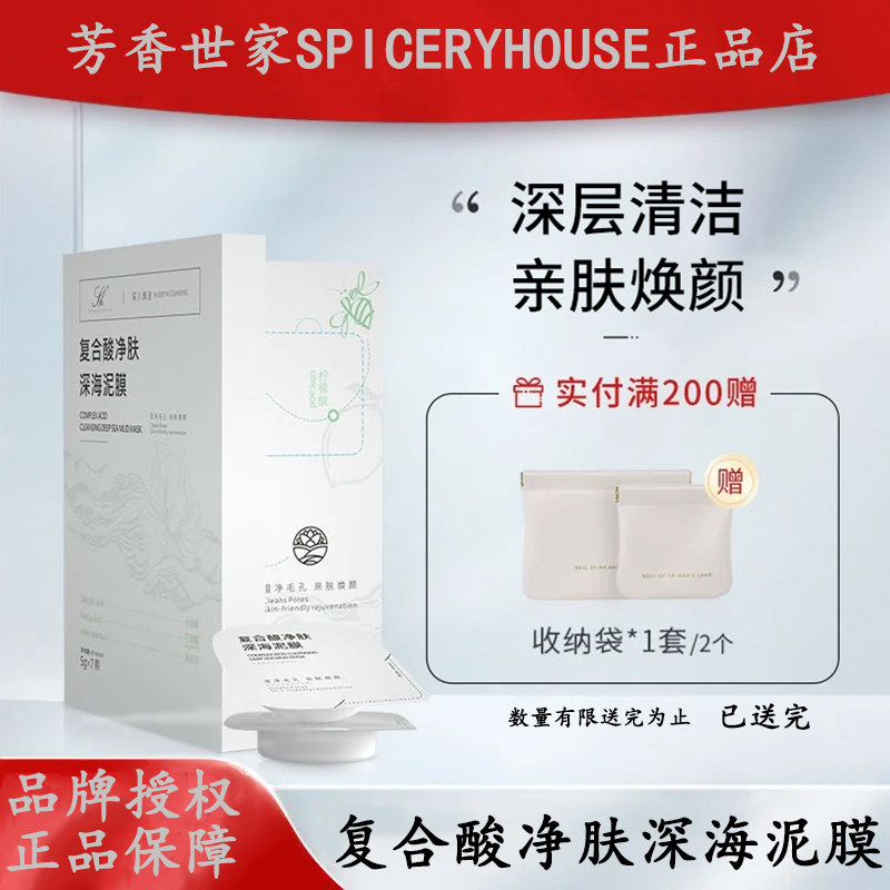 芳香世家【官方】 复合酸净肤深海泥膜清洁保湿补水SPICERYHOUSE