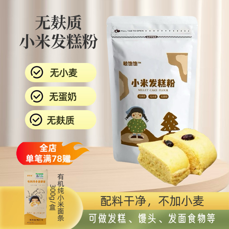 敏饱饱小米发糕粉无麸质面粉无蛋奶烘焙糕点馒头纯小米敏宝儿食品
