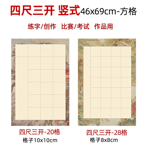 四尺三开宣纸竖式方格书法作品纸