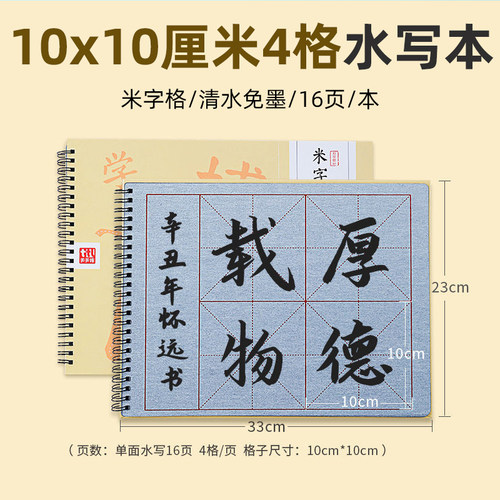 10*10cm4格水写本毛笔练字帖