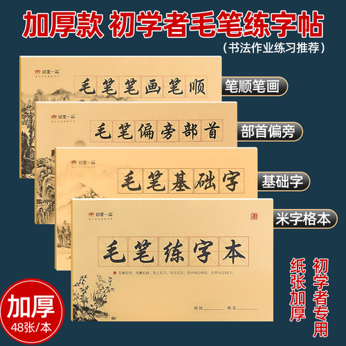 加厚初学者书法描红字帖笔画笔顺部首偏旁毛笔入门三年级练字本纸