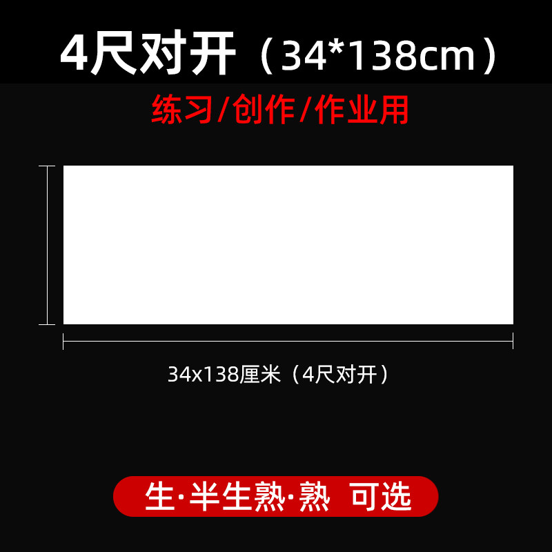 四尺对开生宣纸34*138cm国画半生熟投稿比赛考级试4尺对裁作品纸 - 实物图