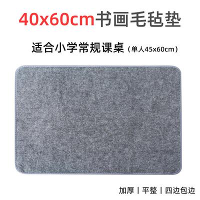 40x60cm加厚书画毛毡垫小学生书法课桌垫写字垫练毛笔字国画专用