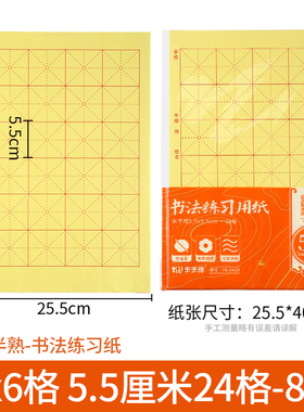 8开24格5.5*5.5厘米字格8k毛边纸4*6格5cm黄色书法练习纸毛笔宣纸