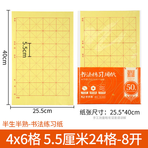 毛边纸8开24格5.5厘米字格书法纸