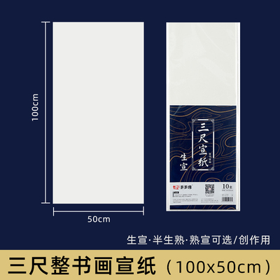 三尺整书法宣纸生宣半生半熟宣纸