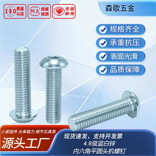 内六角平圆头机螺钉ISO73804.8级蓝白锌全牙