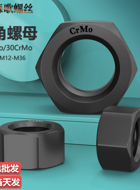 12.9级高强度GB6170六角螺帽合金钢30CrMo螺母M8M10M12M16M20-M42
