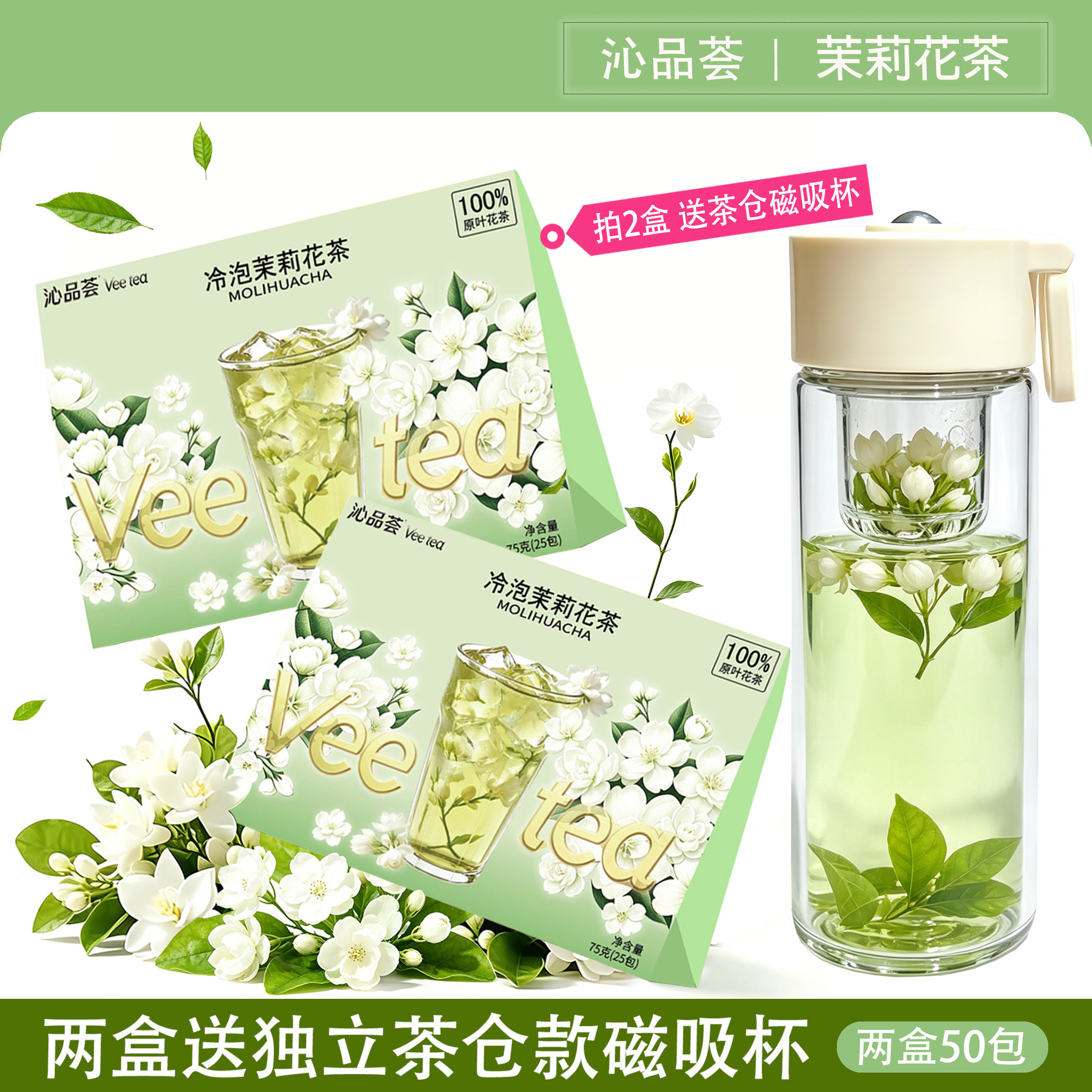 沁品荟冷泡茉莉花茶两盒送磁吸杯