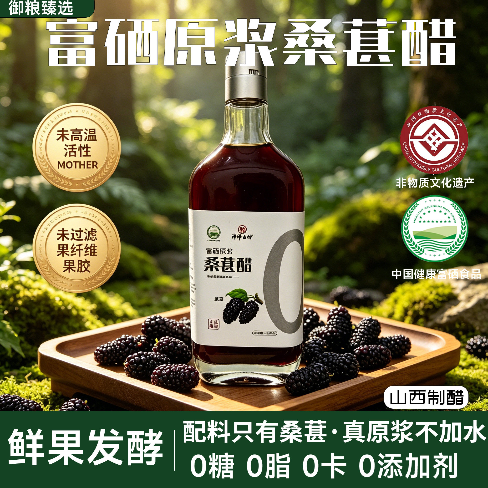 富硒原浆桑葚醋山西酿造可以喝的醋水果果醋桑葚醋原醋非饮料纯醋